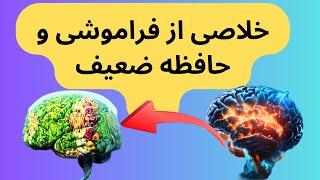 چطوری این 9 خوراکی پر خاصیت برای حفظ تقویت مغز و یادگیری  حافظه عمل میکنه