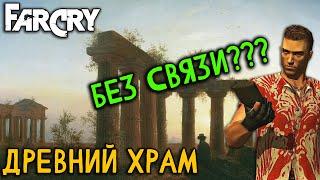 Far Cry - Карта "Древний храм" (Сложность: Реалистичная)