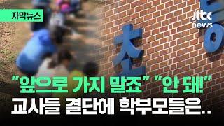 [자막뉴스] "앞으로 안 가요" 180도 바뀐 교사들…학부모들 반응이 / JTBC News