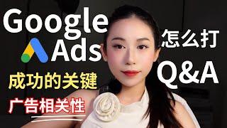 怎么打Google广告？谷歌广告成功的几个关键｜广告相关性 Ad Relevancy｜Q&A