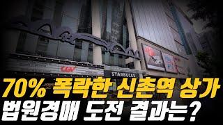 입지가 좋아도 70% 폭락한 상가 경매 결과는?