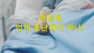 항암제치료, 언제 중단할 것인가?