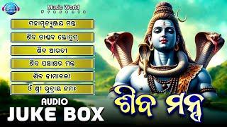 Shiva Mantra | Full Audio Jukebox | Siba Bhajan Odia | Prabhupada Mohanty | Music World Bhakti