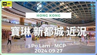 寶琳 新都城 近況 4K | Po Lam - MCP | DJI Pocket 2 | 2024.09.27