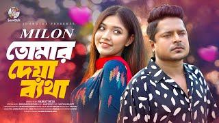 Milon - Tomar Deya Betha | তোমার দেয়া ব্যথা | Shanti Rahman | Bangla Music Video