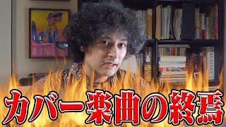 カバー曲が激減した“本当の理由”