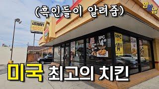 흑인들이 뽑은 미국 최고의 치킨집 가봤습니다ㄷㄷ 제발 한국에 들어왔으면..