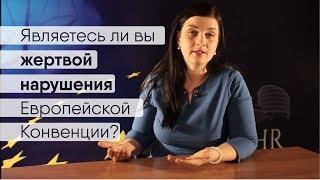 Жертвы нарушения Европейской Конвенции | Право подать жалобу в ЕСПЧ