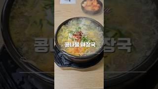 뜨끈한 콩나물국밥 with 수란 