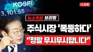 [뉴스속보] 주식시장 '폭등하다'..."정말 무시무시합니다" [정완진TV]