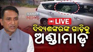  LIVE || MLA Captain Dibya Shankar Mishra Attacked With Eggs During College Event  || Kanak News