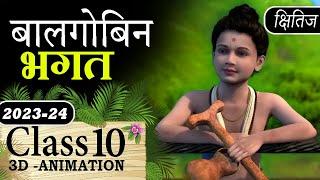 Balgobin Bhagat Class 10 || Class 10 Hindi Kshitij Chapter 8 Balgobin Bhagat Animation Explainatinon