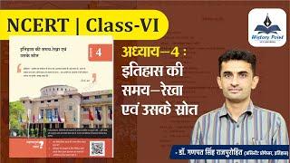 NCERT | Class -VI | HISTORY | अध्याय -4 : इतिहास की समय-रेखा एवं उसके स्रोत