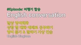 002 영어회화 리스닝 상대방과 대화하듯 연습하기, 시나리오 별 예제 반복 듣기 | 초급 중급 영어공부 독학