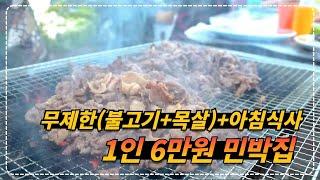 충남 태안ㅣ1인 6만원ㅣ숙박 + 무제한 (불고기+목살) + 아침식사 + 2,000평 잔디 + 수영장ㅣ최고의 민박집