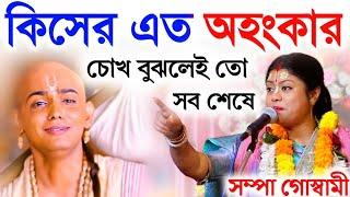 কিসের এত অহংকার?চোখ বুঝলেই সব শেষ [শম্পা গোস্বামী কীর্তন] [sampa Goswami kirtan]new 2023