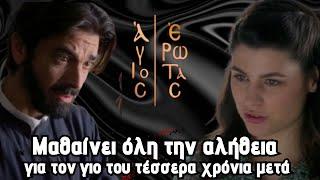 Άγιος Έρωτας Spoiler ...Μαθαίνει όλη την αλήθεια για τον γιο του  τέσσερα χρόνια μετά