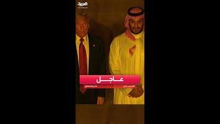 ولي العهد السعودي محمد بن سلمان يستقبل الرئيس الأميركي ترمب في الدرعية