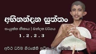 01. පුජණිය සිරි අරිය විමුත්ති හිමි | සැප්තැම්බර් මස බුද්ධ භාවනා (2024-09-29)