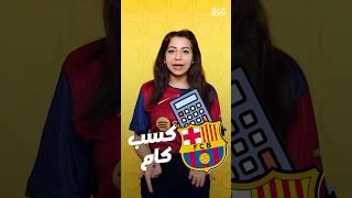 فلوس برشلونة بعد موسم فليك التاريخي.. هل كفاية تحل الأزمة؟