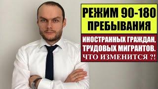 РЕЖИМ 90-180 ПРЕБЫВАНИЯ ИНОСТРАННЫХ ГРАЖДАН, ТРУДОВЫХ МИГРАНТОВ. ЧТО ИЗМЕНИТСЯ?! Миграционный юрист