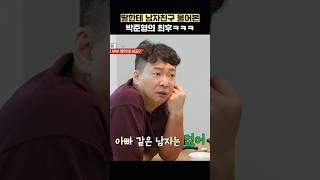딸한테 남자친구 물어본 박준형의 최후ㅋㅋㅋ #shorts #1호가될순없어