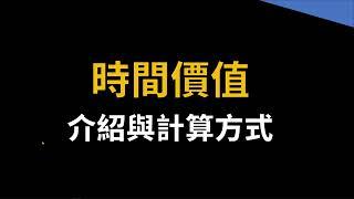 選擇權的時間價值介紹與計算方式