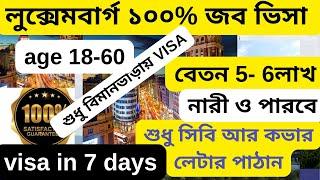 সরাসরি আবেদন করে  লুক্সেমবার্গ ৬ লাখ বেতনের জব ভিসার সুযোগLuxembourg jobs visa2024|Luxembourg visa|