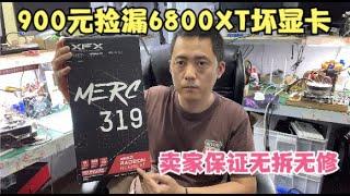 【显卡维修】花900元闲鱼捡漏一块6800XT坏显卡卖家保证无拆无修