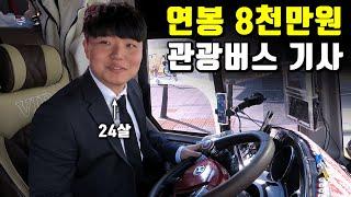 연봉 8천, 24살 최연소 버스기사 (연비 3.5)
