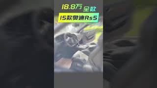 全款18.8万 15款奥迪Rs5 走私车 水车 报废车 大套 临牌全国安心跑