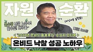 [온비드 낙찰자 인터뷰] 온비드와 함께 E.S.G 실천하세요! 폐가전 리셀을 통해 시작한 인생 2모작 이야기