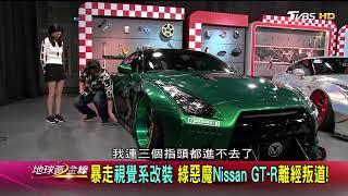 綠惡魔Nissan GT-R改裝! 東瀛戰神火箭兔上全身! 賞車 地球黃金線 20180320