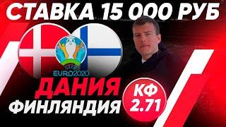 Дания - Финляндия  Моя ставка на матч 15 000 рублей