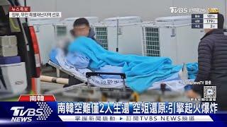 南韓空難僅2人生還 空姐還原:引擎起火爆炸｜TVBS新聞 @TVBSNEWS01