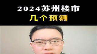 2024苏州楼市几个预测