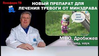 Новый препарат для лечения тревоги от Минздрава РФ!