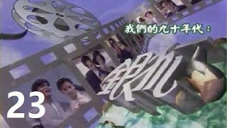 [ATV 1993] 銀狐 第23集 黃日華 曾華倩 伍詠薇 江華 張家輝 方剛 粵語