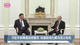 习近平会晤俄总统普京  劝谕和谈化解乌克兰危机【2023.03.21 八度早新闻】