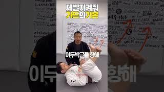 가드의 기본 #주짓수기술