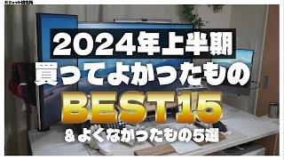 【案件なし・すべて自腹】2024年上半期買ってよかったもの15選とよくなかったもの5選