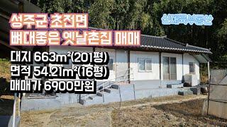 매물#246)성주군 초전면 뼈대좋은 옛날촌집 매매 대지 663m²(201평) 면적 54.21m²(16평) 매매가 6900만원_ 성주촌집매매.성주땅매매.성주전원주택매매