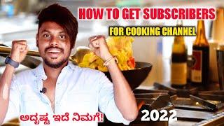 How To Get Subscribers For Cooking Channel In Kannada | Grow Cooking Channel | Kannada | 2022 |