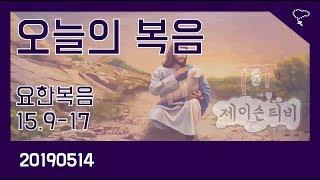 [가톨릭] 천주교 매일미사 오늘의 복음 요한복음 15장 9절-17절