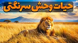 طبیعت بی رحم تانزانیا - حیات وحش تانزانیا - پارک ملی سرنگتی- مستند فارسی حیات وحش سرنگتی