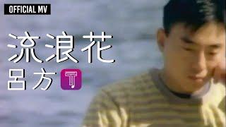 呂方 Lui Fong  -《流浪花》Official MV