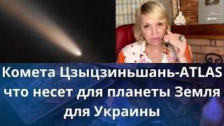 ️  Комета Цзыцзиньшань - АTLAS, что несет планете Земля...,  Украине..   Елена Бюн