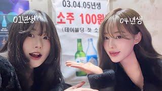 24년만에 헌팅포차 처음 가 본 vlogㅋㅋㅋㅋㅋ