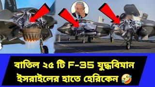 বা/তি/ল দুই ডজন f-35 আধুনিক বিমান। ২০ বছর পিছিয়ে পড়ল দখলদার