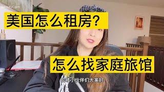 美国怎么租房？怎么找家庭旅馆上集